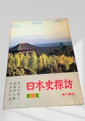 2026年最新】日本史探訪の人気アイテム - メルカリ