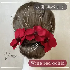 ◆選べる水引◆【ワインレッド】ベルベット胡蝶蘭セット【Vinca(ビンカ)和装髪飾り 】結婚式 / ウェディング / ブライダル / 白無垢 / 色打掛 / 成人式 / 振袖 / 卒業式 / 袴 / 七五三 【箔シートプレゼント中】