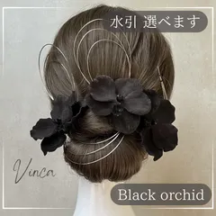 ◆選べる水引◆【ブラック】ベルベット胡蝶蘭とアンティークフラワー【Vinca(ビンカ)和装髪飾り 】結婚式 / ウェディング / ブライダル / 白無垢 / 色打掛 / 成人式 / 振袖 / 卒業式 / 袴 / 七五三 【箔シートプレゼント中】