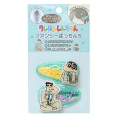 【メール便】クレヨンしんちゃん ヘアアクセ ファンシーぱっちん5 2個セット スーツしんちゃん＆野原ひろし  前髪クリップ アニメキャラクター グッズ 