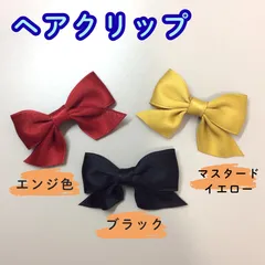 c037【新品・未使用品】ヘアクリップ リボン エンジ色＆ブラック＆マスタードイエロー ３色セット ヘアピン Ribbon ポニーテール ツインテール 三つ編み 編み込み ハーフアップ 子供用 キッズ用 女の子 女子 かわいい おしゃれ エレガント お嬢様風