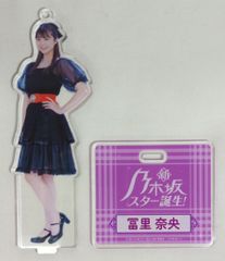 乃木坂46 冨里奈央 超乃木坂スター誕生LIVE アクリルスタンド - メルカリ