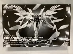 1/144 RG ウイングガンダムゼロEW用 拡張エフェクトユニット セラフィムフェザー 新機動戦記ガンダムW Endless Wのサムネイル