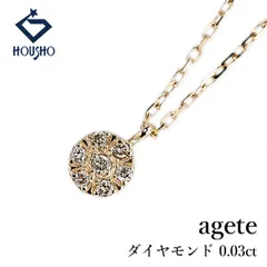 アガット ダイヤモンド ネックレス K10イエローゴールド agete 華奢 ラウンド サークル 円 丸 中古 宝正 905840