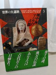 世界の大遺跡 2, 8, 13巻セット 講談社 - メルカリ
