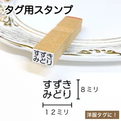 タグ用スタンプ / ゴム印 9×13ミリ お名前スタンプ 名前印 ネーム印 名前付け 名入れ 保育園 幼稚園 入園 入学 進級 準備 便利グッズ ハンコ はんこ