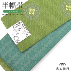 新古品 半幅帯 半巾帯 洗える ポリエステル 全通柄 リバーシブル 両面使い 抹茶色 青緑 紗綾型 華文 薔薇 長さ400cm 幅17cm 和装 着物