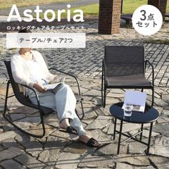 ☆ ロッキングチェア＆テーブル3点セット Astoria [5040] - メルカリ