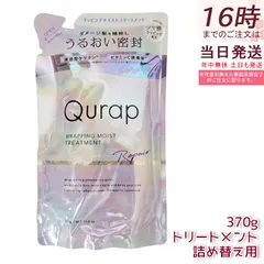 Qurap キュラップ ラッピングモイスト トリートメント 詰め替え 370ml ヘアケア ダメージ ビタミンC誘導体 保湿 アミノ酸 ダメージケア
