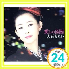 愛しの函館 [CD] 大石まどか? 大石まどか? レーモンド松屋; 伊平友樹_02