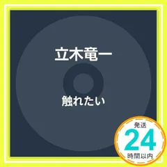 触れたい [CD] 立木竜一_02 セール