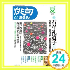 【期間限定】俳句あるふぁ 2018年 夏号 7/14号 [雑誌]_02