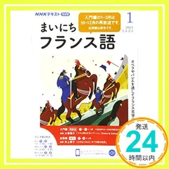 【即納】NHKラジオまいにちフランス語 2021年 01 月号 [雑誌]_02