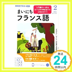 【送料無料】NHKラジオまいにちフランス語 2021年 02 月号 [雑誌]_02