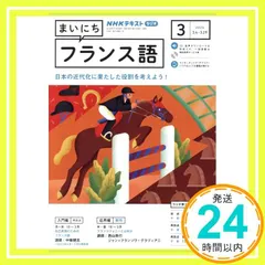 NHKラジオまいにちフランス語 2024年 03 月号 [雑誌]_02｜在庫あり