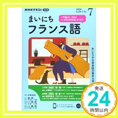 中古 NHKラジオ まいにちフランス語 2020年 7月号 [雑誌]_02 即納