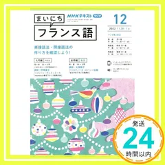 【激安】NHKラジオまいにちフランス語 2022年 12 月号 [雑誌]_02