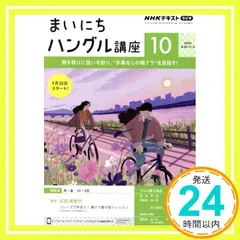 NHKラジオまいにちハングル講座 2024年 10 月号 [雑誌]_02 送料無料