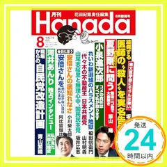 月刊Hanada2025年8月号 花田紀凱責任編集_02 送料無料