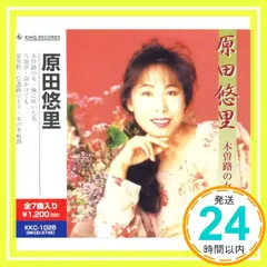 原田悠里 木曽路の女 KKC-1026 [CD] 原田悠里_02 新着