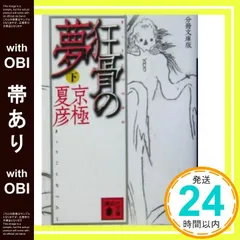 2026年最新】分冊文庫版 京極 夏彦の人気アイテム - メルカリ