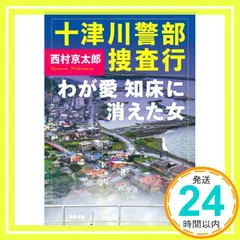 十津川警部捜査行 わが愛、知床に消えた女 (双葉文庫) 西村 京太郎_02