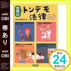 世界のトンデモ法律64 - メルカリ