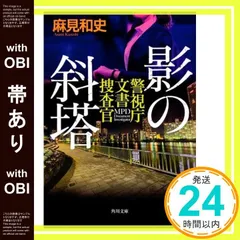 【帯あり】影の斜塔 警視庁文書捜査官 (角川文庫) 麻見 和史_07