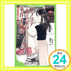 비브리아 고서당의 사건 수첩(2) ~토리코씨와 수수께끼 같은 일상~