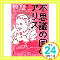 이상한 나라의 앨리스 (문춘 문고 키 15-1) 루이스 캐롤? Carroll, Lewis; 고생, 야마가타_02