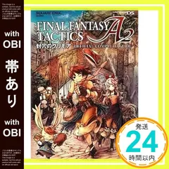 【帯あり】ファイナルファンタジー タクティクス A2 封穴のグリモア 公式コンプリートガイド (SE-MOOK) スクウェア エニックス_07