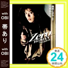 Zero WOMAN 名前のない女 ゼロウーマン 名前のない女篠原とおる0課の女 Zero WOMAN 名前のない女 ゼロウーマン 名前のない女篠原とおる0課の女