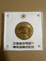 2026年最新】天皇皇后 記念メダルの人気アイテム - メルカリ