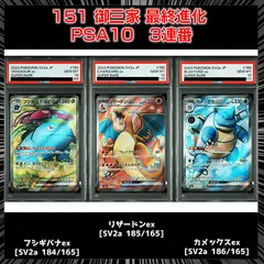 【PSA10】151 御三家最終進化  3連番