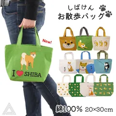 【タイプA～J】【新柄追加】ミニトート 柴犬 しばけん トートバッグ 柴田さん お散歩 トート綿100％ コットン100％ ドッグラン お出かけ バッグ キャンバス オーナーグッズ 大容量 かわいい シンプル 犬散歩 お弁当バッグ プレゼント 犬柄