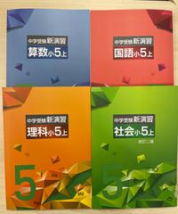 中学受験　新演習　小６　全教科　上下 塾専用教材｜Juku Suite エデュケーショナルネットワーク公中受検新 語学・辞書・学習参考書