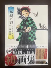 『鬼滅の刃』吾峠呼世晴画集―幾星霜― (愛蔵版コミックス) | 吾峠 呼世晴