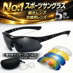 スポーツサングラス 偏光レンズ【交換レンズ5枚セット】度付きインナーフレーム付き UV400 軽量  ハードケース付 サングラス メンズ レディース ランニング 野球 運転用 ロードバイク 釣り 自転車 マラソン ドライブ ゴルフ テニスのサムネイル