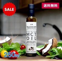 【在庫処分セール送料無料】 MCT OIL250ml ヴィー MCT オイル ココナッツオイル　ダイエット 健康 美容のサムネイル