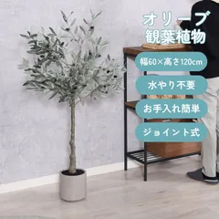 [120cm] フェイクグリーン オリーブ 観葉植物 ジョイント式 水やり不要 フラワー ガーデン 4003