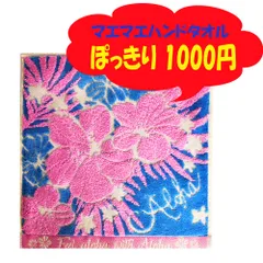 ぽっきり 1000円 マエマエハンドタオル ハンカチ タオル 1枚 ピンク ハイビスカス 桃色 水色 花 シダ 植物 ハワイアン