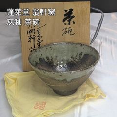 茶道具 九谷焼 松屋窯 松本佐一 抹茶椀 共布 共箱 未使用(メ1819) 茶道具 九谷焼 松屋窯 松本佐一 抹茶椀 共布 共箱 未使用(メ1819