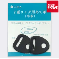 【新品】【ネコポス】 サンアイ 蔵CURA CAK-101BK 真鍮製二重リング用あて革 ブラック