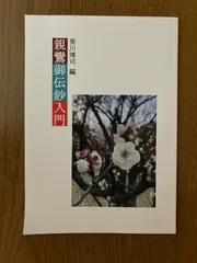■御伝鈔の研究 梅原真隆編　永田文昌堂　1967年 御伝鈔の研究 梅原真隆 編 永田文昌堂 送料無料