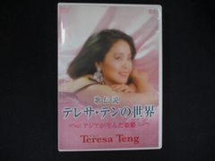 テレサ・テン/テレサ・テン没後10年 特別企画商品 テレサ・テン 歌姫 