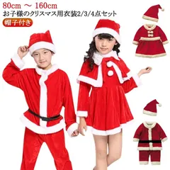 【2/3/4点セット】サンタ コスチューム ベビー キッズ 女の子 男の子 サンタクロース 衣装 子供 子ども ロンパース ワンピース 80cm 90cm 100cm 110cm 120cm 130c#itaiya5138