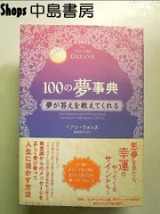 100の夢事典 単行本