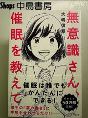 無意識さん、催眠を教えて 大嶋信頼 - メルカリ