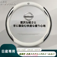 日産専用 本革ステアリングホイールカバー 外径37-38cm対応 四季使用可能 滑り止め 耐摩耗 シンプルで贅沢なデザイン 多色選択sp0302のサムネイル