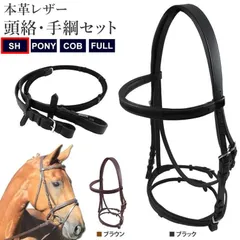 【中古品アウトレット】スタンダード水勒頭絡・手綱セット WBRA2（BROWN-SH） 本革レザー/WJ03064